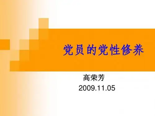 党课党性修养(20091005)