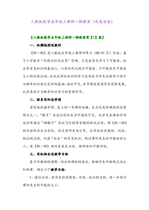 2023年人教版数学五年级上册掷一掷教案(优选3篇)