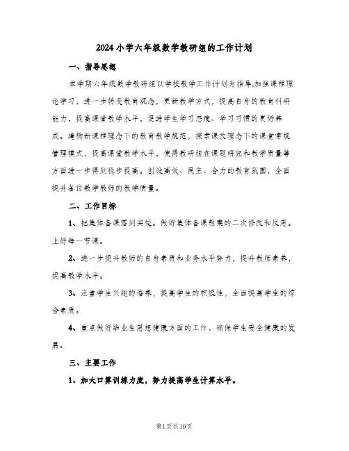 2024小学六年级数学教研组的工作计划（五篇）