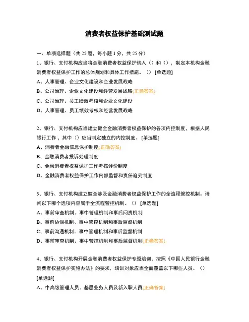 消费者权益保护基础测试题