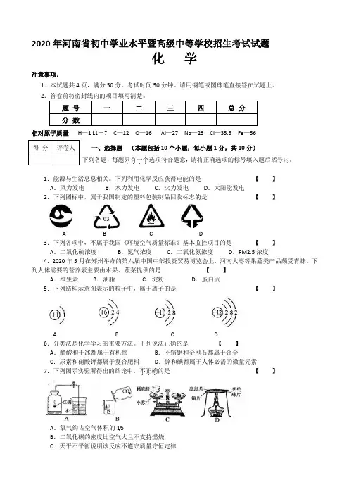 2020学年河南省初中学业水平暨高级中等学校招生考试试题化学(含答案)