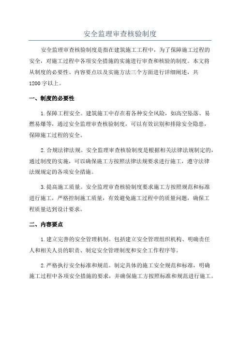 安全监理审查核验制度
