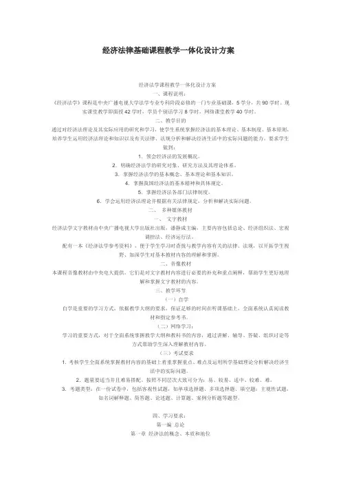 经济法律基础课程教学一体化设计方案