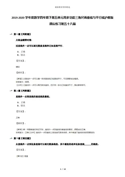 2019-2020学年度数学四年级下第五单元用多功能三角尺画垂线与平行线沪教版课后练习第五十八篇