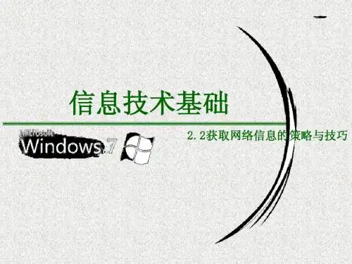 2.2获取网络信息的策略与技巧