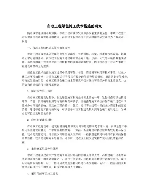 市政工程绿色施工技术措施的研究
