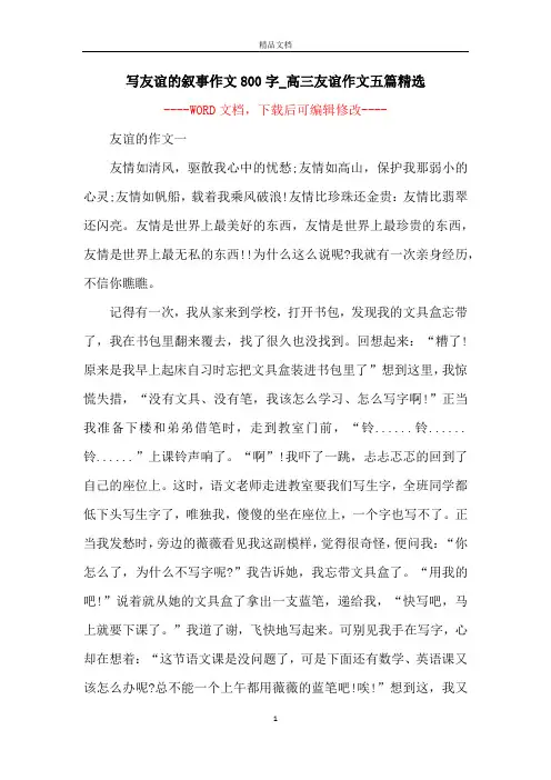 写友谊的叙事作文800字_高三友谊作文五篇精选