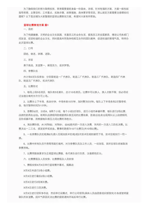 篮球比赛策划方案（精选20篇）