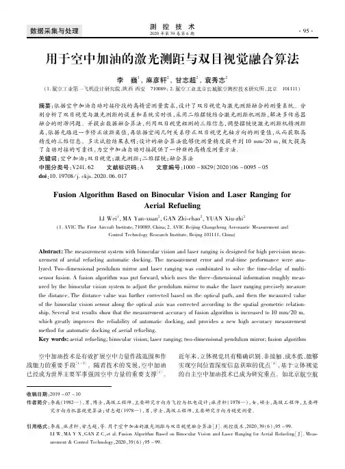 用于空中加油的激光测距与双目视觉融合算法