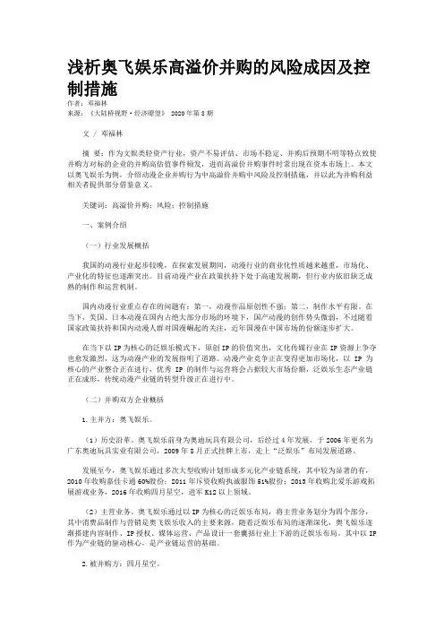 浅析奥飞娱乐高溢价并购的风险成因及控制措施