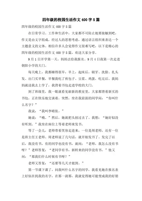 四年级的校园生活作文400字5篇
