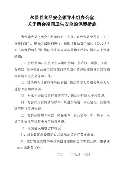两会安全保障措施