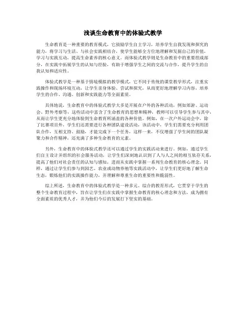 浅谈生命教育中的体验式教学
