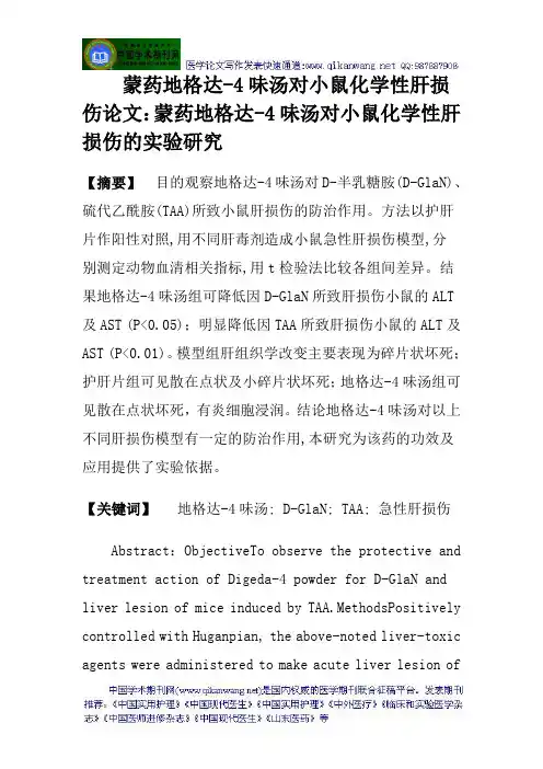 蒙药地格达-4味汤对小鼠化学性肝损伤论文：蒙药地格达-4味汤对小鼠化学性肝损伤的实验研究研究