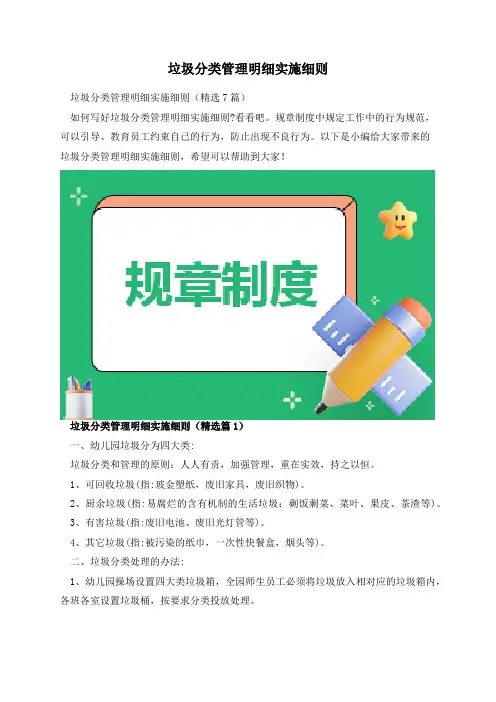 垃圾分类管理明细实施细则