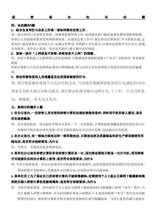 保密基本知识问答题全