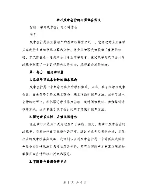 学习成本会计的心得体会范文（三篇）