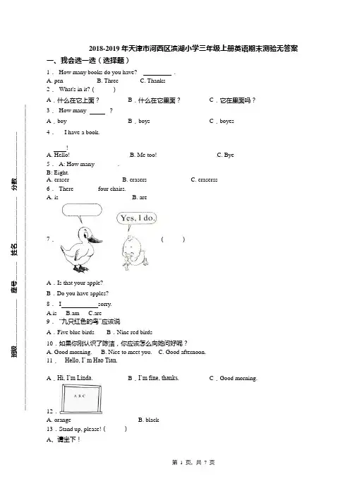 2018-2019年天津市河西区滨湖小学三年级上册英语期末测验无答案(1)