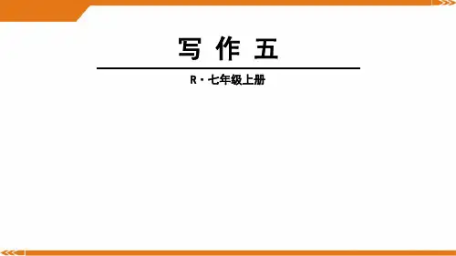 人教版语文七年级上册写作5-课件