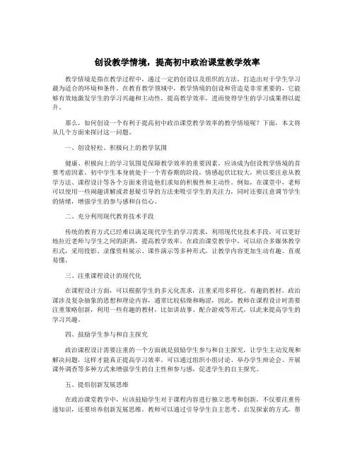 创设教学情境,提高初中政治课堂教学效率