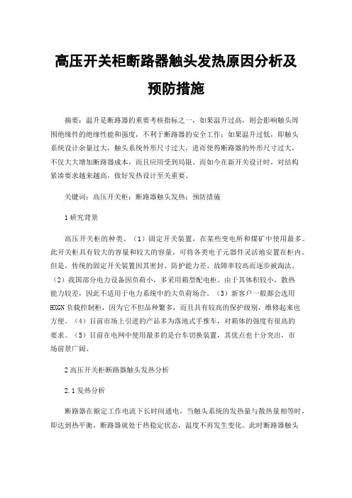 高压开关柜断路器触头发热原因分析及预防措施