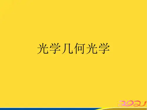 光学几何光学(标准版)ppt资料
