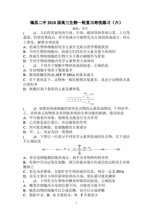 瑞昌二中2018届高三生物一轮复习培优练习(六)