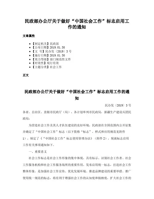民政部办公厅关于做好“中国社会工作”标志启用工作的通知