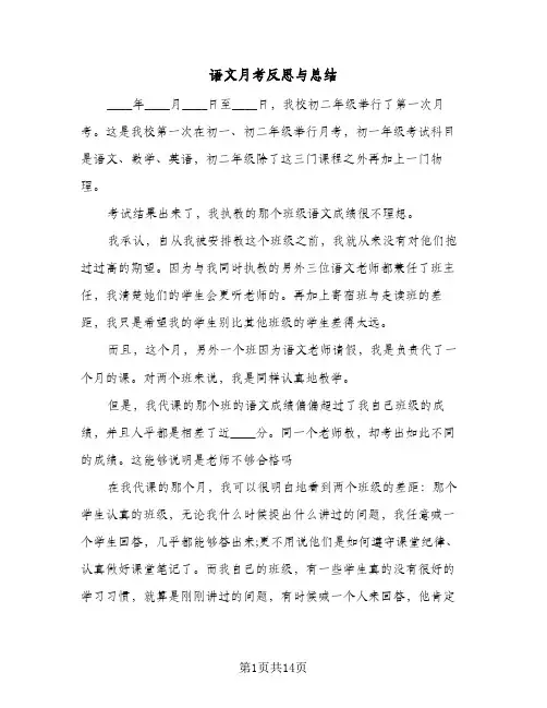语文月考反思与总结(8篇)
