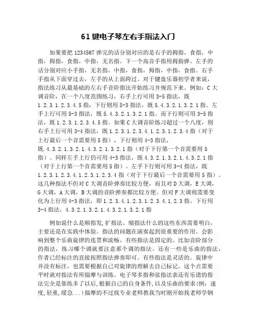 61键电子琴左右手指法入门