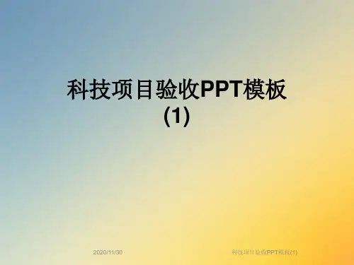 科技项目验收PPT模板(1)