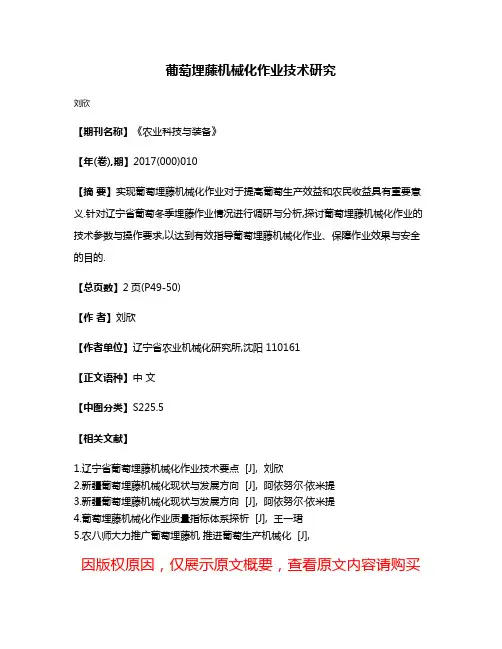 葡萄埋藤机械化作业技术研究