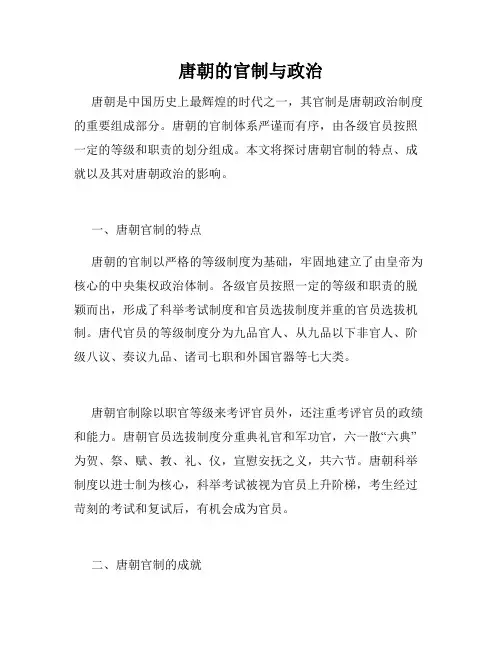 唐朝的官制与政治