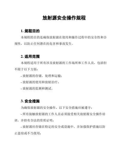 放射源安全操作规程