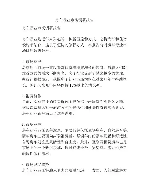 房车行业市场调研报告