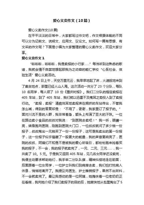 爱心义卖作文（10篇）