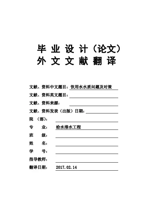 给排水工程专业饮用水水质问题及对策大学毕业论文外文文献翻译及原文