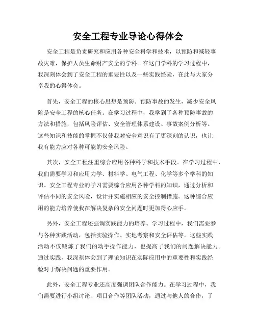 安全工程专业导论心得体会