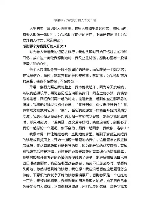 感谢那个为我提灯的人作文5篇