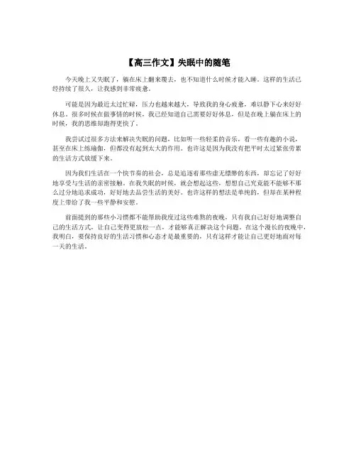 【高三作文】失眠中的随笔