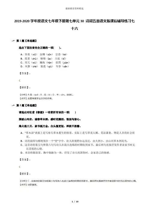 2019-2020学年度语文七年级下册第七单元30 诗词五首语文版课后辅导练习七十六