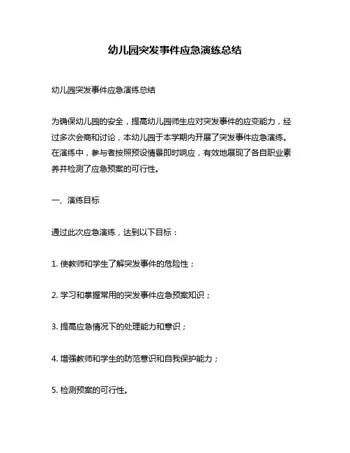 幼儿园突发事件应急演练总结