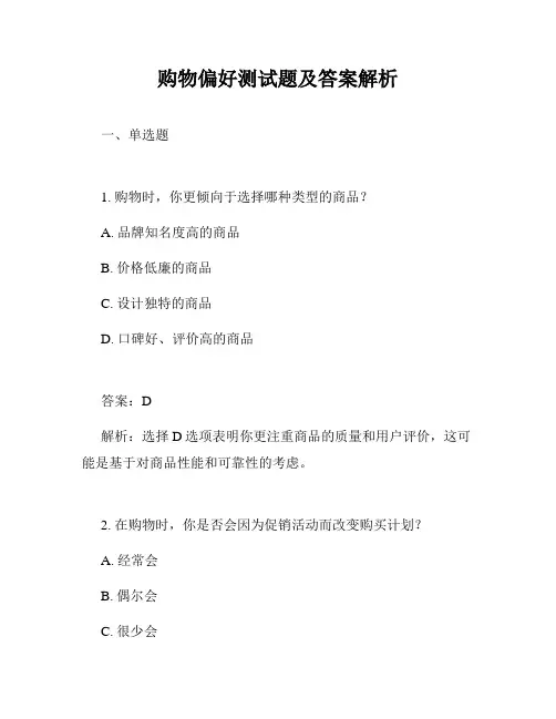 购物偏好测试题及答案解析