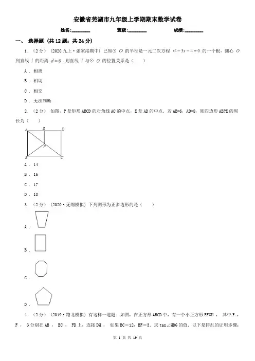 安徽省芜湖市九年级上学期期末数学试卷