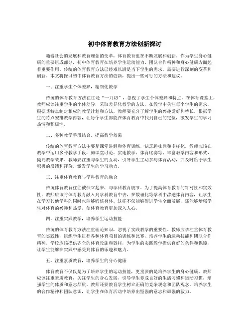 初中体育教育方法创新探讨