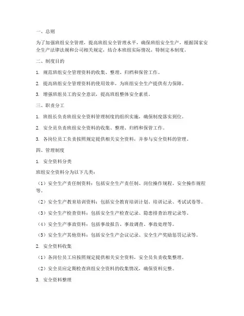 班组安全资料管理制度