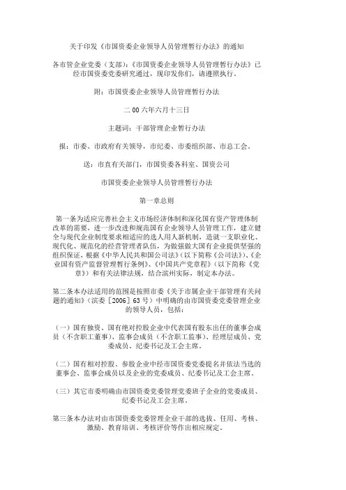 市国资委企业领导人员管理暂行办法