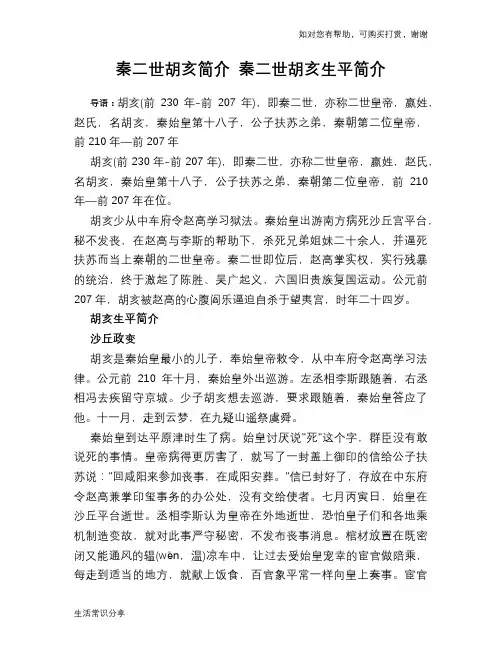 历史趣闻秦二世胡亥简介 秦二世胡亥生平简介