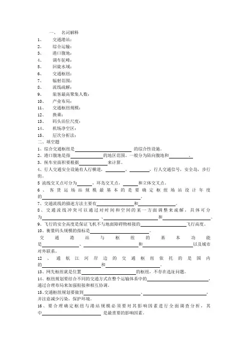 交通港站与枢纽 场站与枢纽 期末复习参考资料