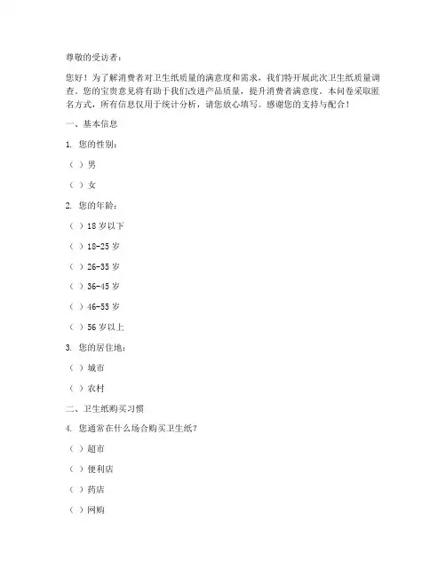 卫生纸质量调查问卷模板